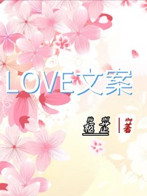 LOVE文案