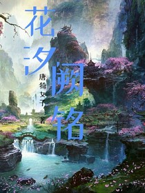 花汐阙铭