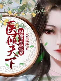 医倾天下：闷骚神帝轻轻宠