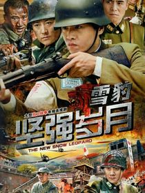 雪豹坚强岁月（重生周卫国）