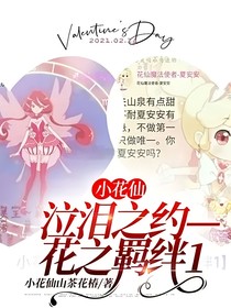 小花仙：泣泪之约——花之羁绊1