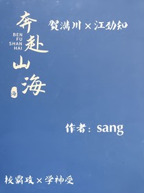 奔赴山海（贺满川江劲知）