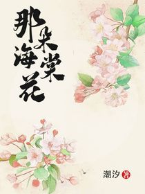 那朵海棠花