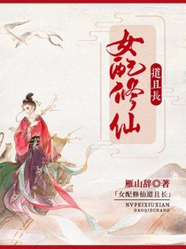 女配修仙道且长