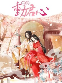 穿越之一笑动卿心