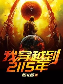 我穿越到2115年