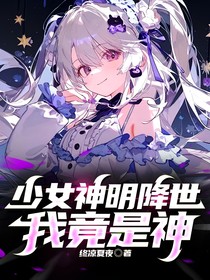 少女神明降临，我是神