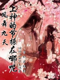 凤舞九天：上神的节操在哪呢？