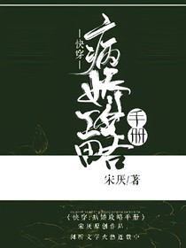 快穿：攻略白切黑男配手册