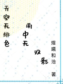 天空无绯色，雨中无双影（双女主）