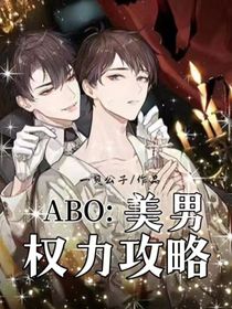 Abo：美男权力攻略