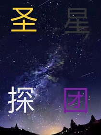 圣星探团