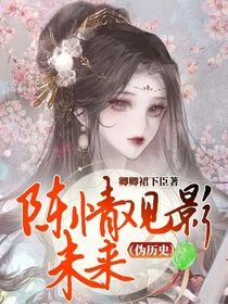 陈情观影未来（伪历史）