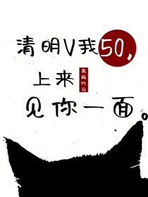 清明V我50，上来见你一面