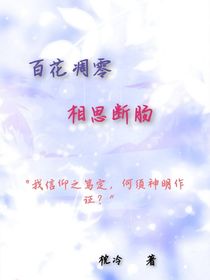 百花凋零，相思断肠