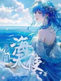 唐门：海天使