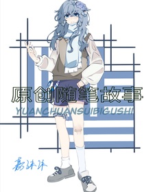 原创随笔小故事