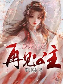 赵龙记之再见公主