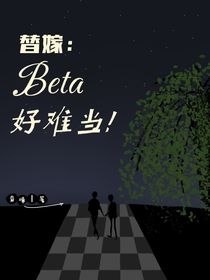 替嫁：Beta好难当！