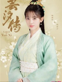 芸汐传2（芸汐）