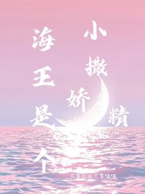 海王是个小撒娇精