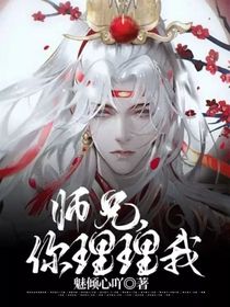 师兄，你理理我