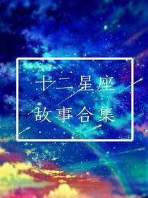 十二星座故事合集