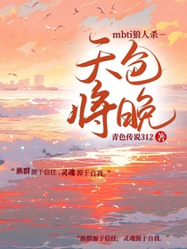 mbti狼人杀—天色将晚