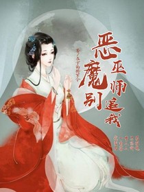 恶魔巫师别追我