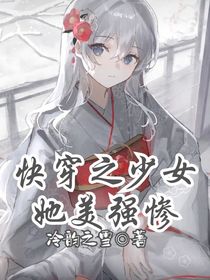 快穿之少女她美强惨