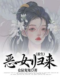 恶女归来（重生）