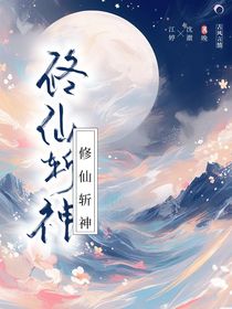 修仙斩神