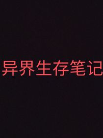 异界生存笔记——梦与终章