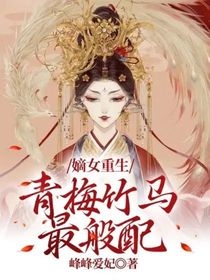 嫡女重生：青梅竹马最般配