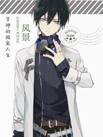 学神的团宠日常