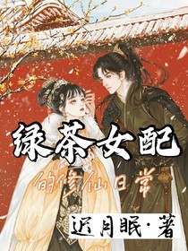 绿茶女配的修仙日常