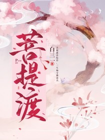 菩提渡