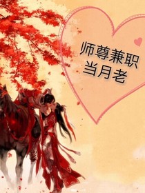 师尊兼职当月老