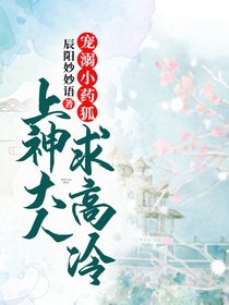 宠溺小药狐：上神大人求高冷