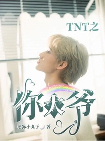 TNT之你大爷