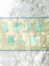 青衫不改旧人还……