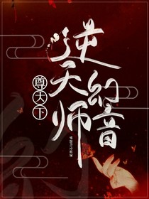 逆天幻音师尊天下