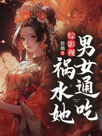 综影视：祸水她男女通吃