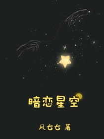 暗恋星空