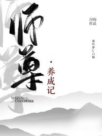 师尊养成记