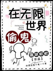 在无限世界偷鬼