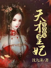 至尊农女：天才皇妃