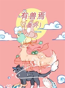 有兽焉（番外）