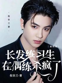 黄明昊：长发练习生在偶练杀疯了？！