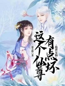 绝世女仙：这个仙尊有点坏